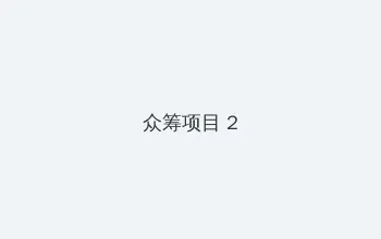 延禧攻略1-70集免费观看高清 众筹项目 - 像素冒险同人游戏